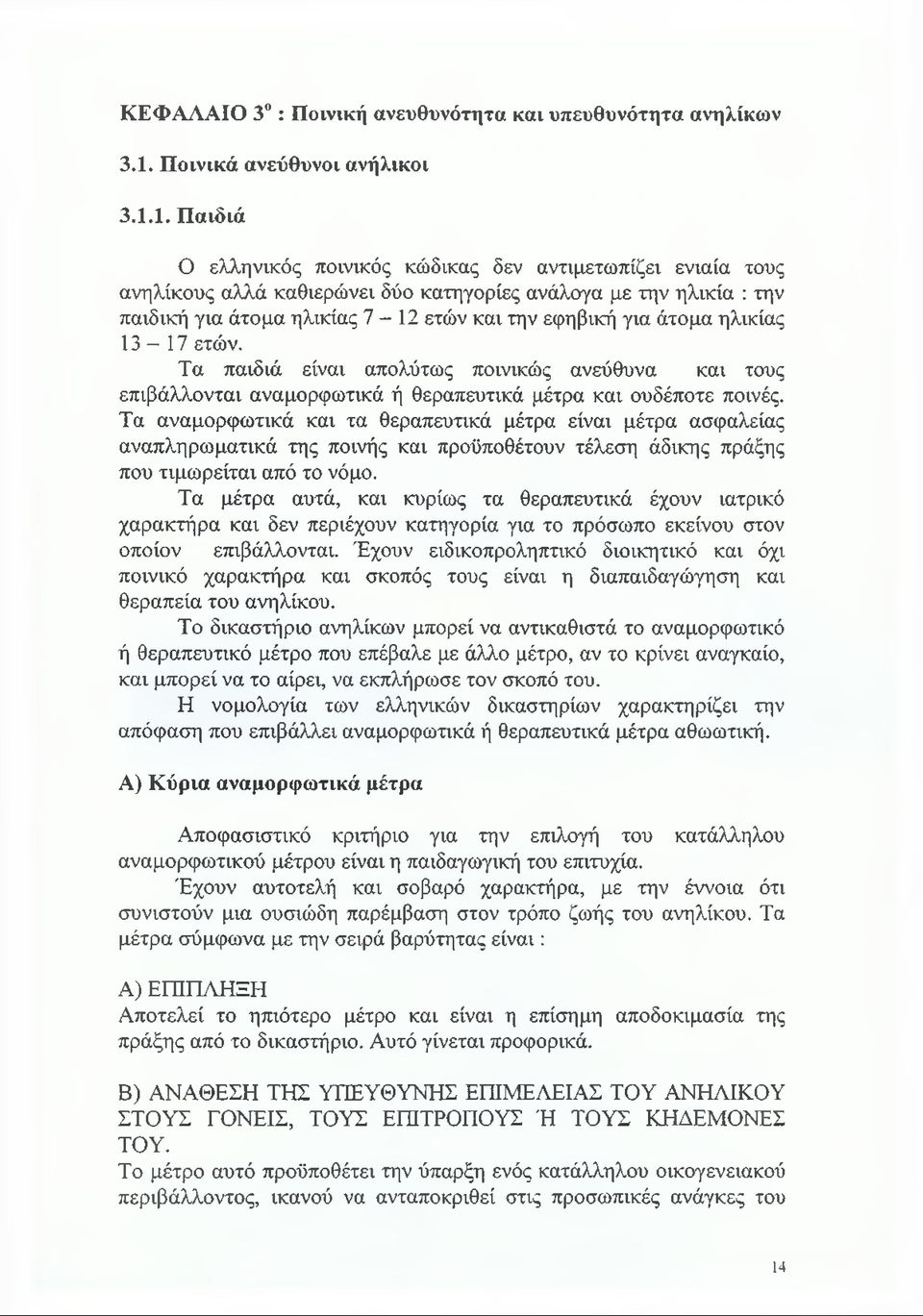 1. Παιδιά Ο ελληνικός ποινικός κώδικας δεν αντιμετωπίζει ενιαία τους ανηλίκους αλλά καθιερώνει δύο κατηγορίες ανάλογα με την ηλικία : την παιδική για άτομα ηλικίας 7-12 ετών και την εφηβική για άτομα