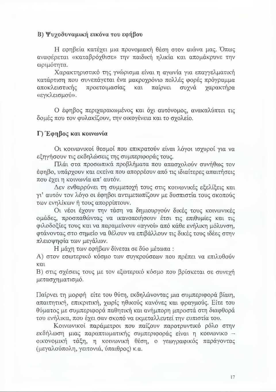 Ο έφηβος περιχαρακωμένος και όχι αυτόνομος, ανακαλύπτει τις δομές που τον φυλακίζουν, την οικογένεια και το σχολείο.