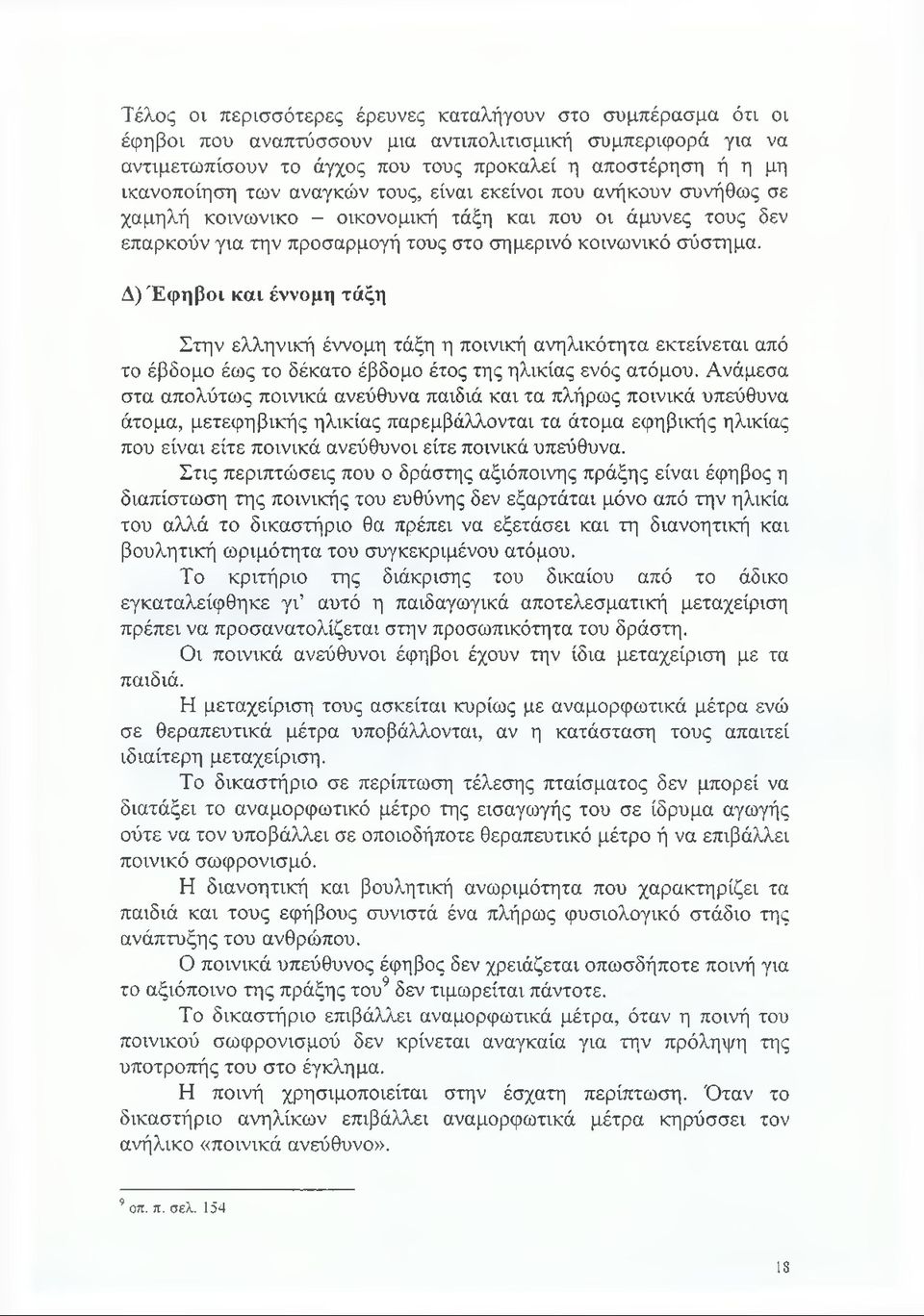 Δ) Έφηβοι και έννομη τάξη Στην ελληνική έννομη τάξη η ποινική ανηλικότητα εκτείνεται από το έβδομο έως το δέκατο έβδομο έτος της ηλικίας ενός ατόμου.