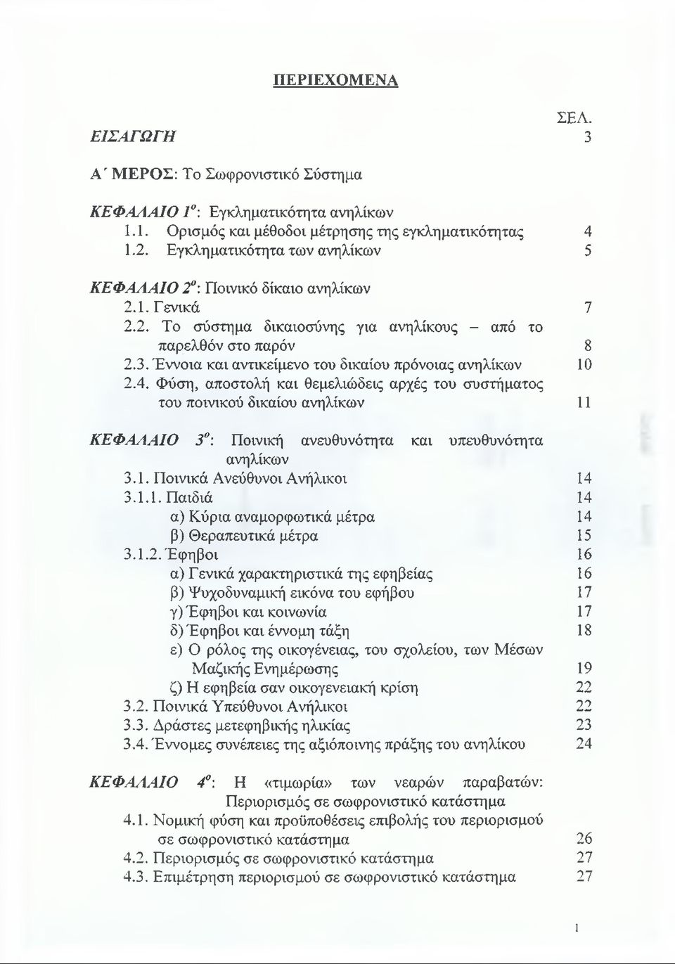 Έννοια και αντικείμενο του δικαίου πρόνοιας ανηλίκων 10 2.4.