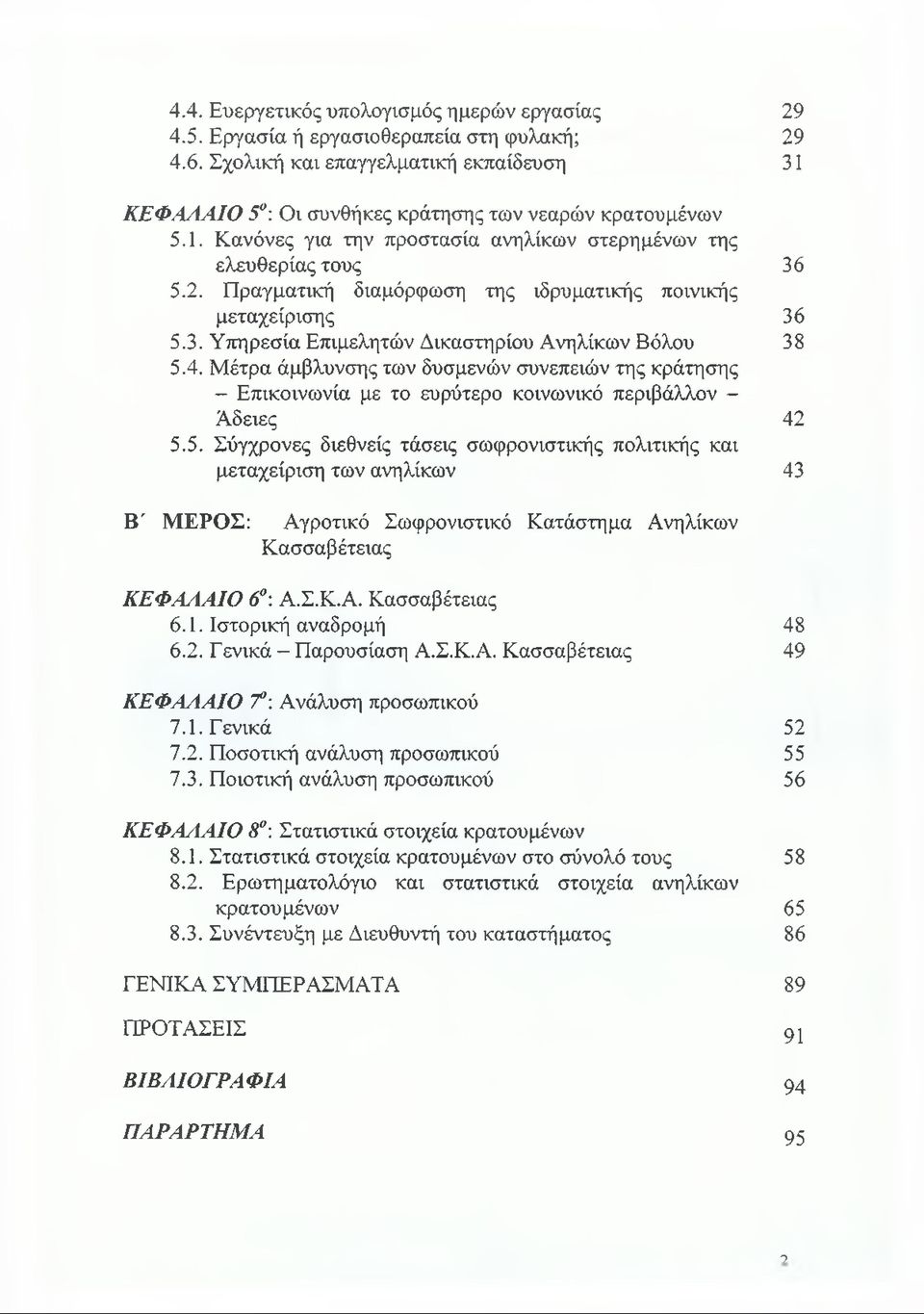 Πραγματική διαμόρφωση της ιδρυματικής ποινικής μεταχείρισης 36 5.3. Υπηρεσία Επιμελητών Δικαστηρίου Ανηλίκων Βόλου 38 5.4.