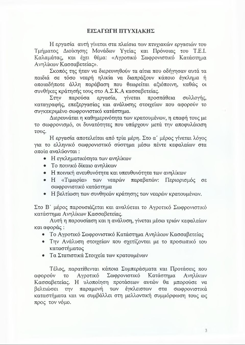 τους στο Α.Σ.Κ.Α κασσαβετείας. Στην παρούσα εργασία, γίνεται προσπάθεια συλλογής, καταγραφής, επεξεργασίας και ανάλυσης στοιχείων που αφορούν το συγκεκριμένο σωφρονιστικό κατάστημα.