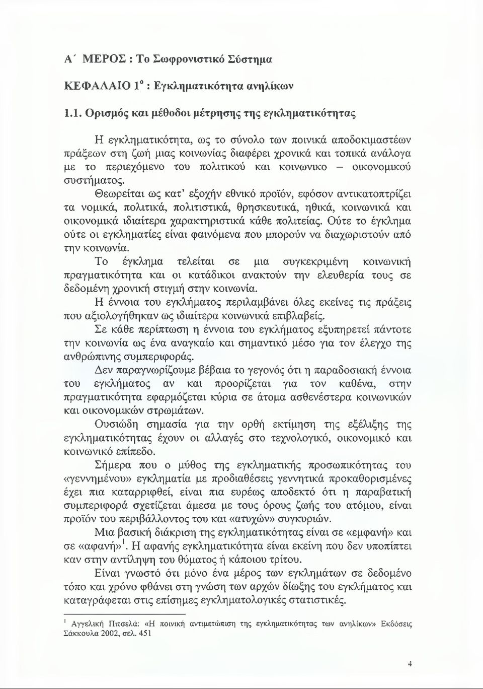 1. Ορισμός και μέθοδοι μέτρησης της εγκληματικότητας Η εγκληματικότητα, ως το σύνολο των ποινικά αποδοκιμαστέων πράξεων στη ζωή μιας κοινωνίας διαφέρει χρονικά και τοπικά ανάλογα με το περιεχόμενο