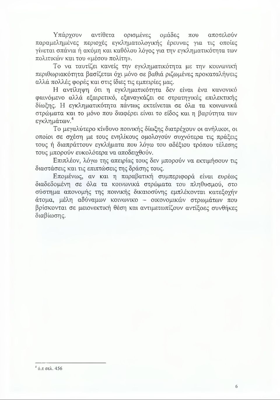Η αντίληψη ότι η εγκληματικότητα δεν είναι ένα κανονικό φαινόμενο αλλά εξαιρετικό, εξαναγκάζει σε στρατηγικές επιλεκτικής δίωξης.