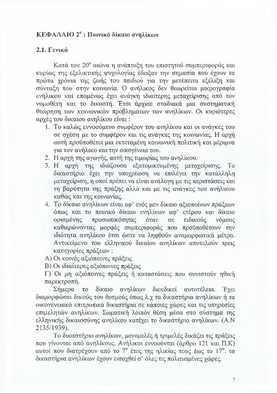 σύνταξη του στην κοινωνία. Ο ανήλικος δεν θεωρείται μικρογραφία ενήλικου και επομένως έχει ανάγκη ιδιαίτερης μεταχείρισης από τον νομοθέτη και το δικαστή.