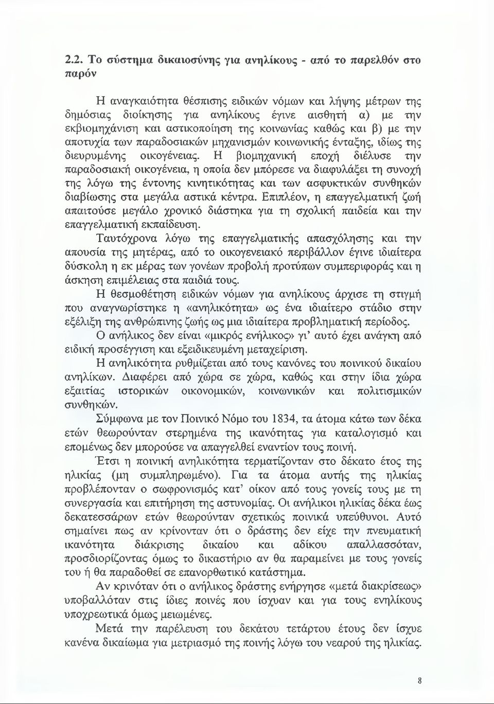 Η βιομηχανική εποχή διέλυσε την παραδοσιακή οικογένεια, η οποία δεν μπόρεσε να διαφυλάξει τη συνοχή της λόγω της έντονης κινητικότητας και των ασφυκτικών συνθηκών διαβίωσης στα μεγάλα αστικά κέντρα.