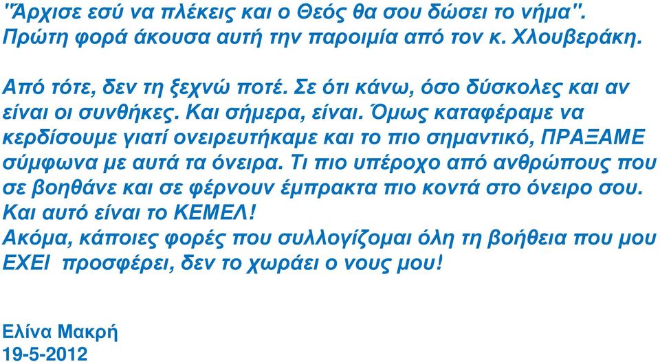 Όμως καταφέραμε να κερδίσουμε γιατί ονειρευτήκαμε και το πιο σημαντικό, ΠΡΑΞΑΜΕ σύμφωνα με αυτά τα όνειρα.