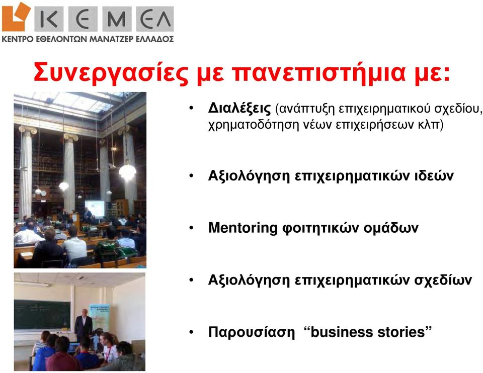 κλπ) Αξιολόγηση η επιχειρηματικών ιδεών Mentoring