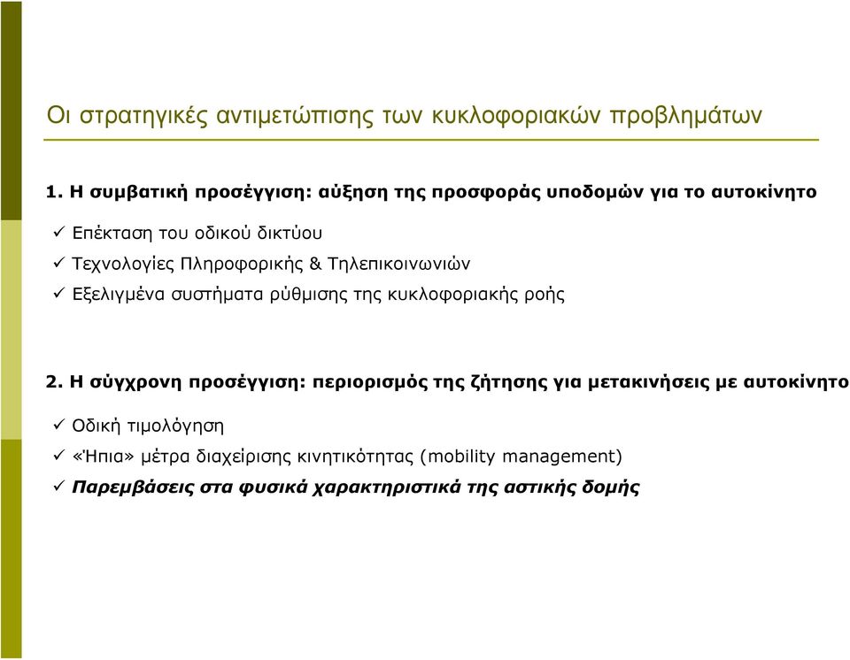 Πληροφορικής & Τηλεπικοινωνιών Εξελιγμένα συστήματα ρύθμισης της κυκλοφοριακής ροής 2.