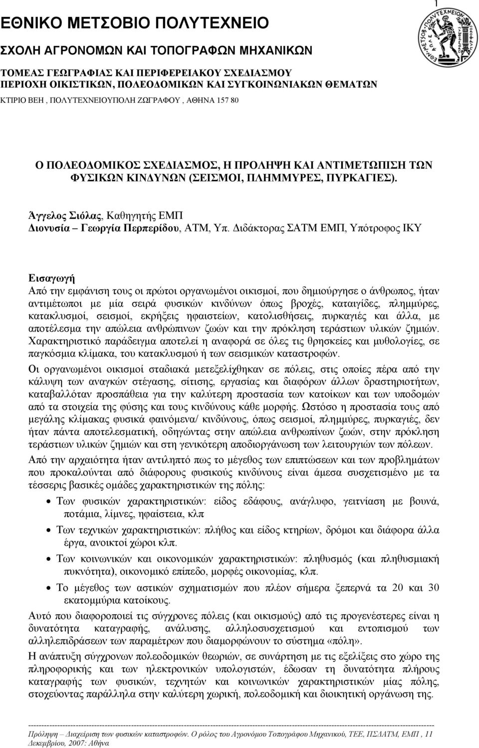Άγγελος Σιόλας, Καθηγητής ΕΜΠ ιονυσία Γεωργία Περπερίδου, ΑΤΜ, Υπ.