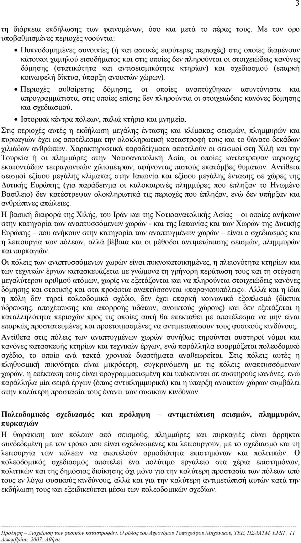 στοιχειώδεις κανόνες δόµησης (στατικότητα και αντισεισµικότητα κτηρίων) και σχεδιασµού (επαρκή κοινωφελή δίκτυα, ύπαρξη ανοικτών χώρων).