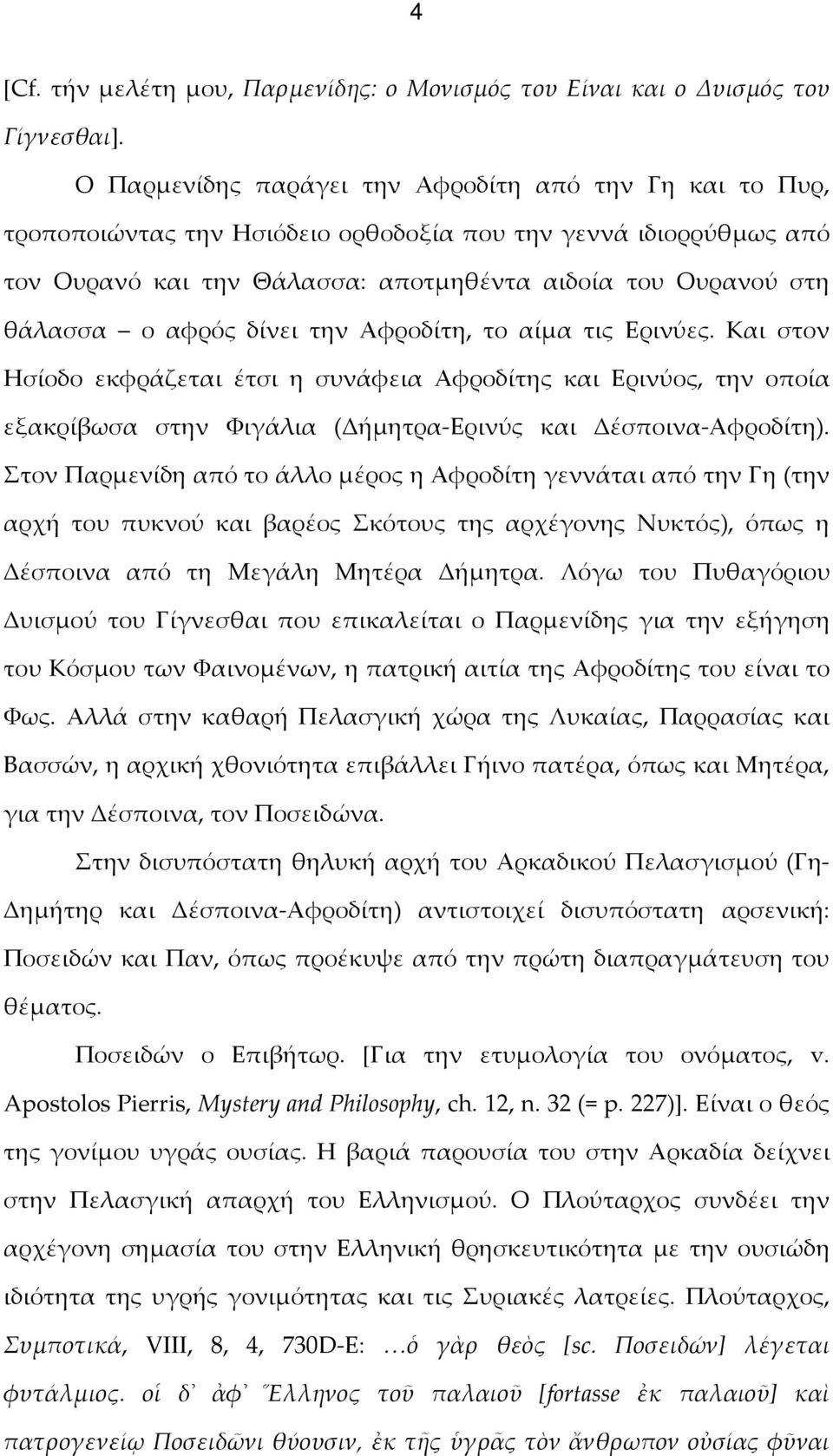 αφρός δίνει την Αφροδίτη, το αίμα τις Ερινύες. Και στον Ησίοδο εκφράζεται έτσι η συνάφεια Αφροδίτης και Ερινύος, την οποία εξακρίβωσα στην Φιγάλια (Δήμητρα-Ερινύς και Δέσποινα-Αφροδίτη).