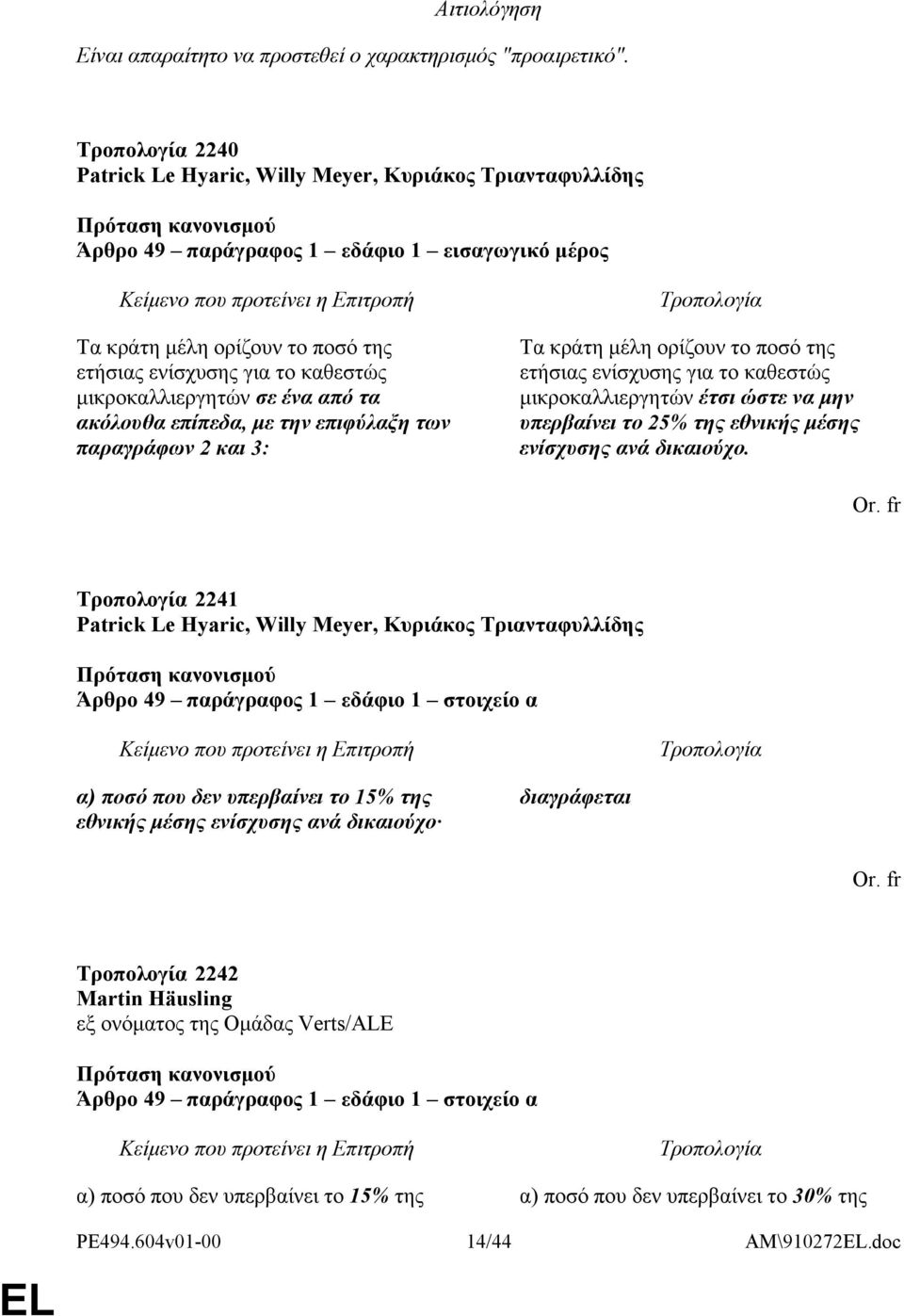 ένα από τα ακόλουθα επίπεδα, με την επιφύλαξη των παραγράφων 2 και 3: Τα κράτη μέλη ορίζουν το ποσό της ετήσιας ενίσχυσης για το καθεστώς μικροκαλλιεργητών έτσι ώστε να μην υπερβαίνει το 25% της
