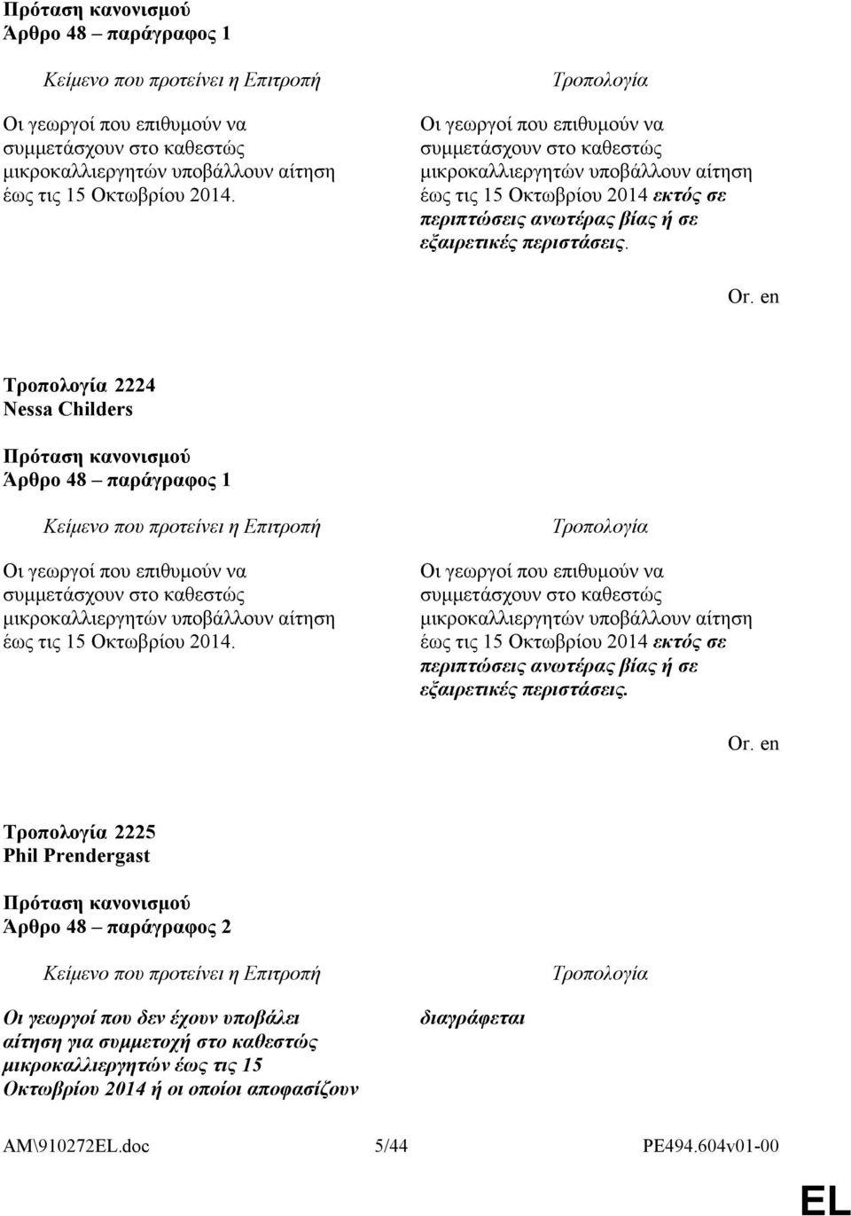 2224 Nessa Childers   2225 Phil Prendergast Άρθρο 48 παράγραφος 2 Οι γεωργοί που δεν έχουν υποβάλει αίτηση για συμμετοχή στο καθεστώς μικροκαλλιεργητών έως τις 15 Οκτωβρίου 2014 ή οι οποίοι
