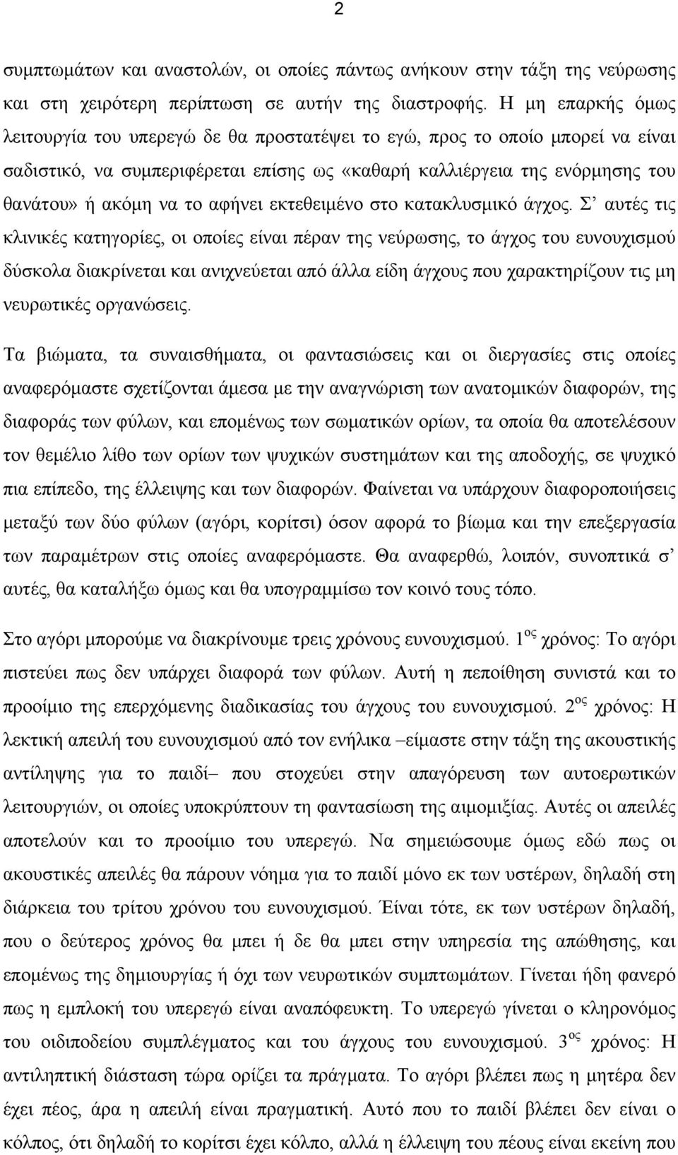 αφήνει εκτεθειµένο στο κατακλυσµικό άγχος.