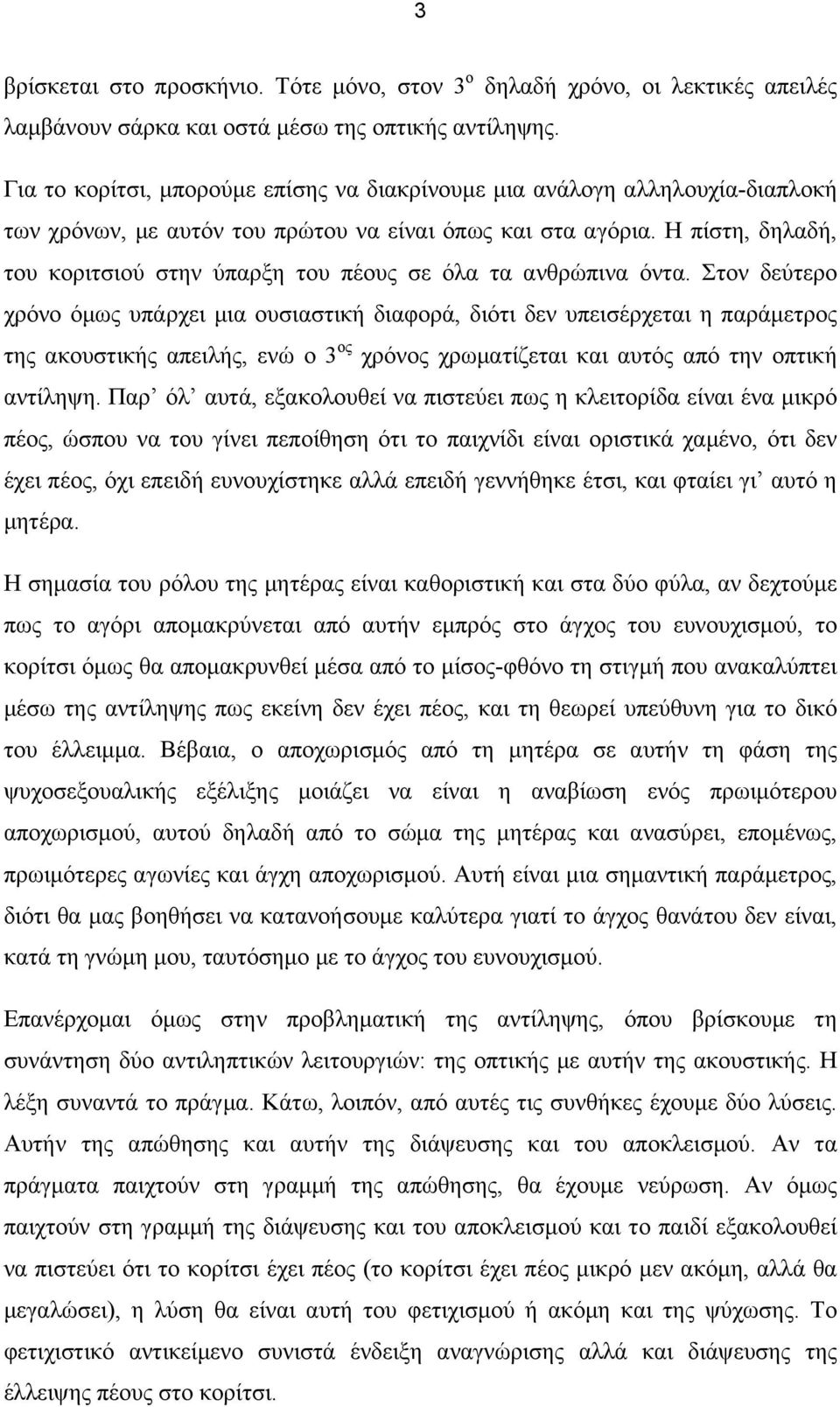 Η πίστη, δηλαδή, του κοριτσιού στην ύπαρξη του πέους σε όλα τα ανθρώπινα όντα.