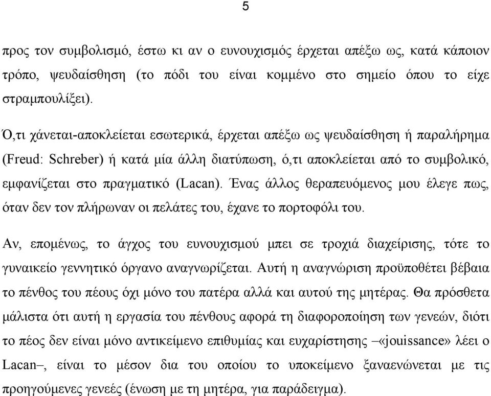 Ένας άλλος θεραπευόµενος µου έλεγε πως, όταν δεν τον πλήρωναν οι πελάτες του, έχανε το πορτοφόλι του.