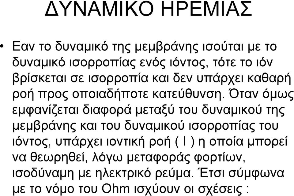 Όταν όμως εμφανίζεται διαφορά μεταξύ του δυναμικού της μεμβράνης και του δυναμικού ισορροπίας του ιόντος,