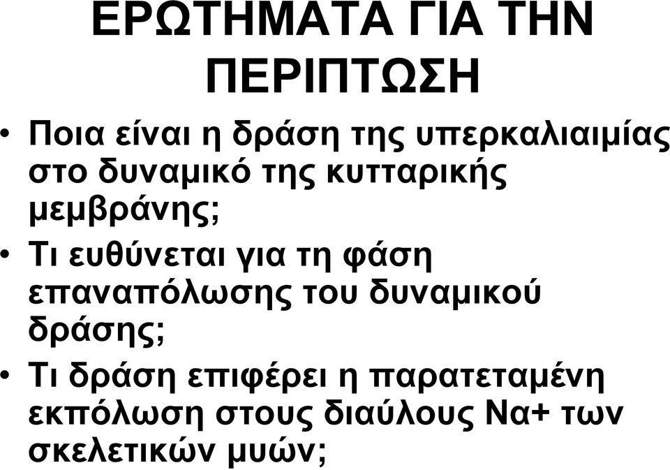 ευθύνεται για τη φάση επαναπόλωσης του δυναμικού δράσης; Τι