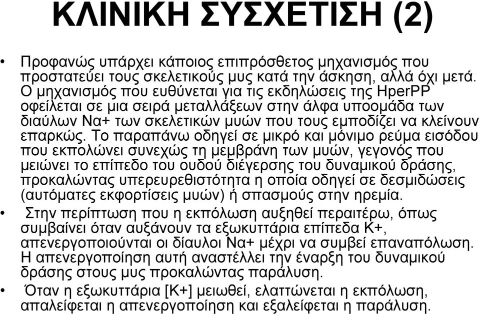Το παραπάνω οδηγεί σε μικρό και μόνιμο ρεύμα εισόδου που εκπολώνει συνεχώς τη μεμβράνη των μυών, γεγονός που μειώνει το επίπεδο του ουδού διέγερσης του δυναμικού δράσης, προκαλώντας υπερευρεθιστότητα