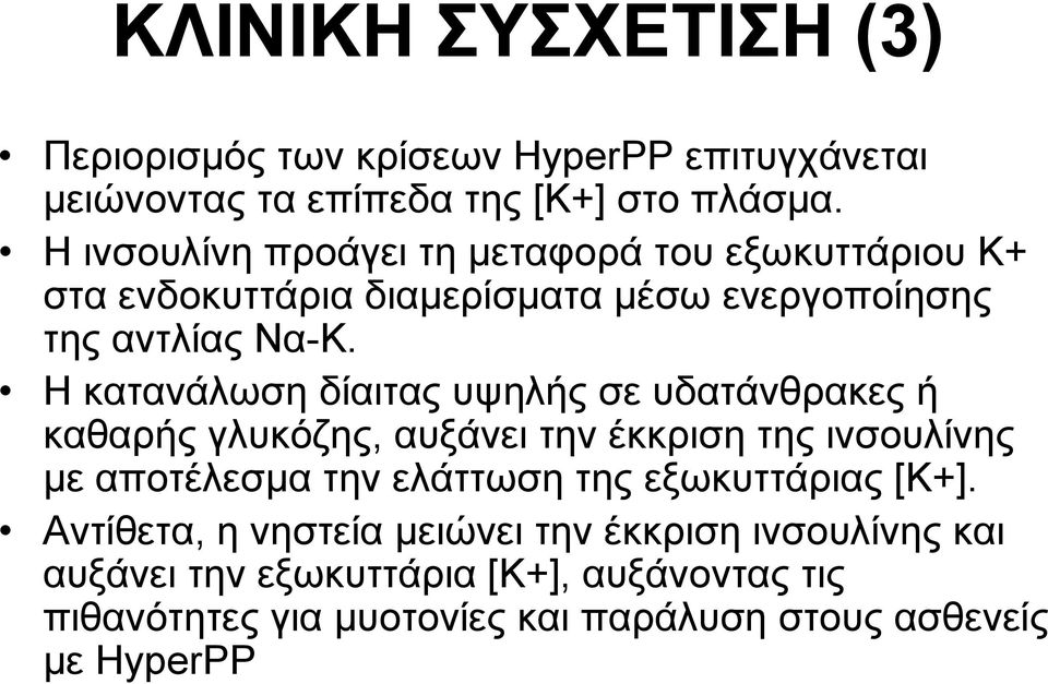 Η κατανάλωση δίαιτας υψηλής σε υδατάνθρακες ή καθαρής γλυκόζης, αυξάνει την έκκριση της ινσουλίνης με αποτέλεσμα την ελάττωση της