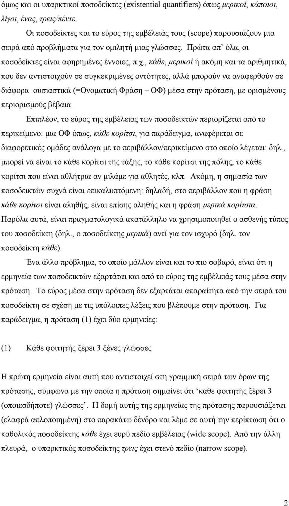 , κάθε, μερικοί ή ακόμη και τα αριθμητικά, που δεν αντιστοιχούν σε συγκεκριμένες οντότητες, αλλά μπορούν να αναφερθούν σε διάφορα ουσιαστικά (=Ονοματική Φράση ΟΦ) μέσα στην πρόταση, με ορισμένους