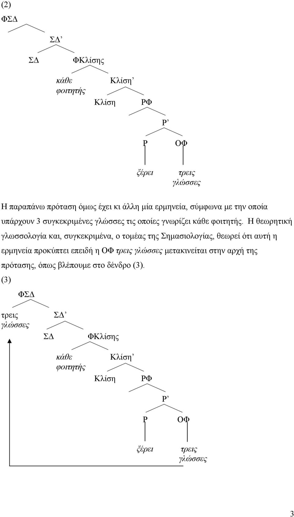 Η θεωρητική γλωσσολογία και, συγκεκριμένα, ο τομέας της Σημασιολογίας, θεωρεί ότι αυτή η ερμηνεία προκύπτει επειδή η ΟΦ τρεις