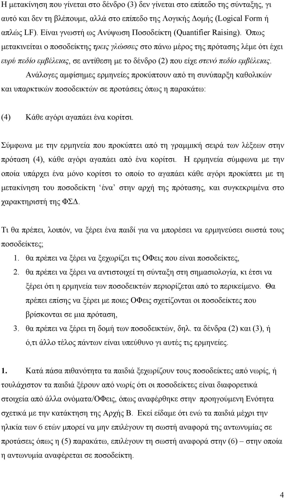 Όπως μετακινείται ο ποσοδείκτης τρεις γλώσσες στο πάνω μέρος της πρότασης λέμε ότι έχει ευρύ πεδίο εμβέλειας, σε αντίθεση με το δένδρο (2) που είχε στενό πεδίο εμβέλειας.