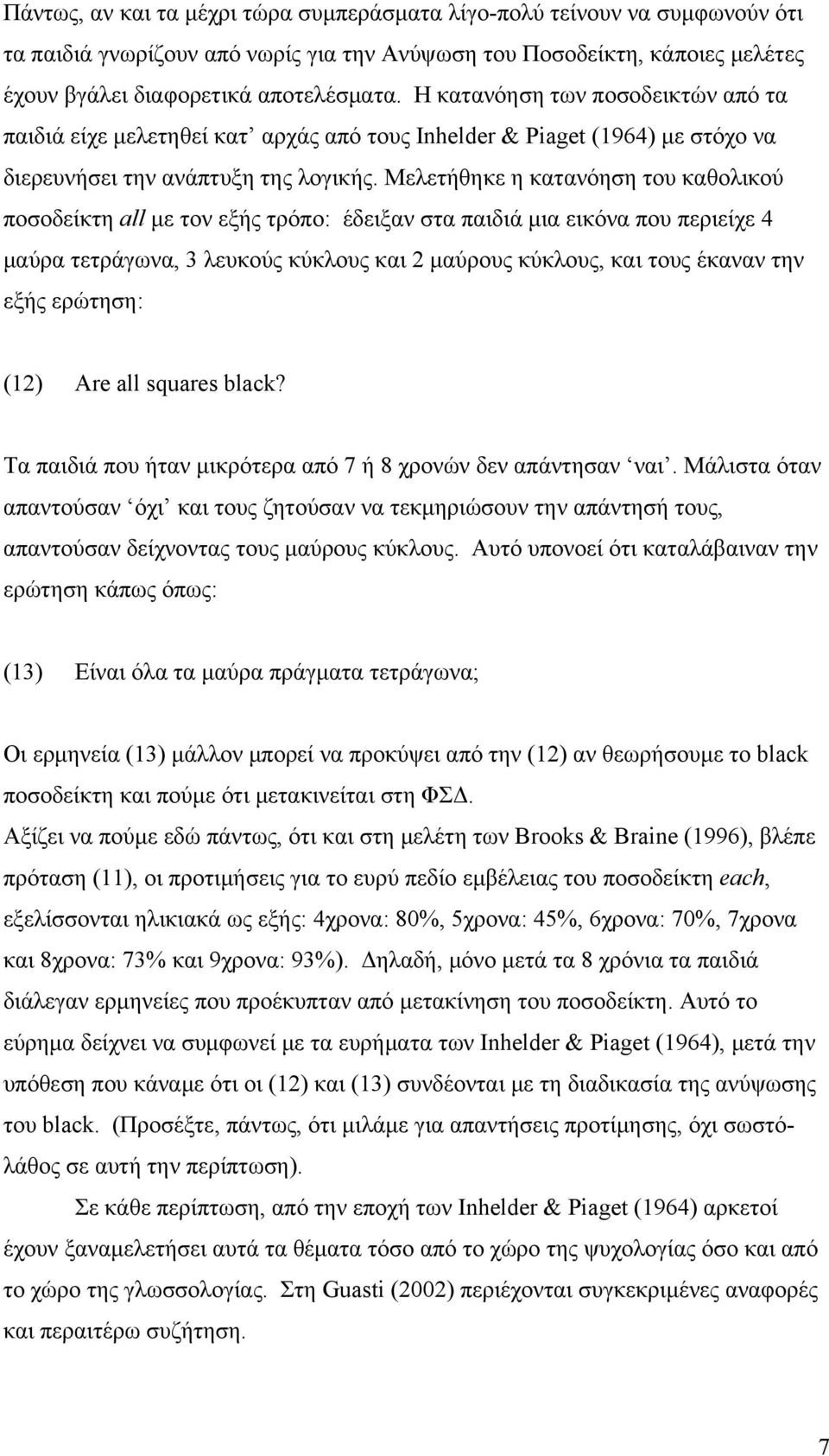 Μελετήθηκε η κατανόηση του καθολικού ποσοδείκτη all με τον εξής τρόπο: έδειξαν στα παιδιά μια εικόνα που περιείχε 4 μαύρα τετράγωνα, λευκούς κύκλους και 2 μαύρους κύκλους, και τους έκαναν την εξής