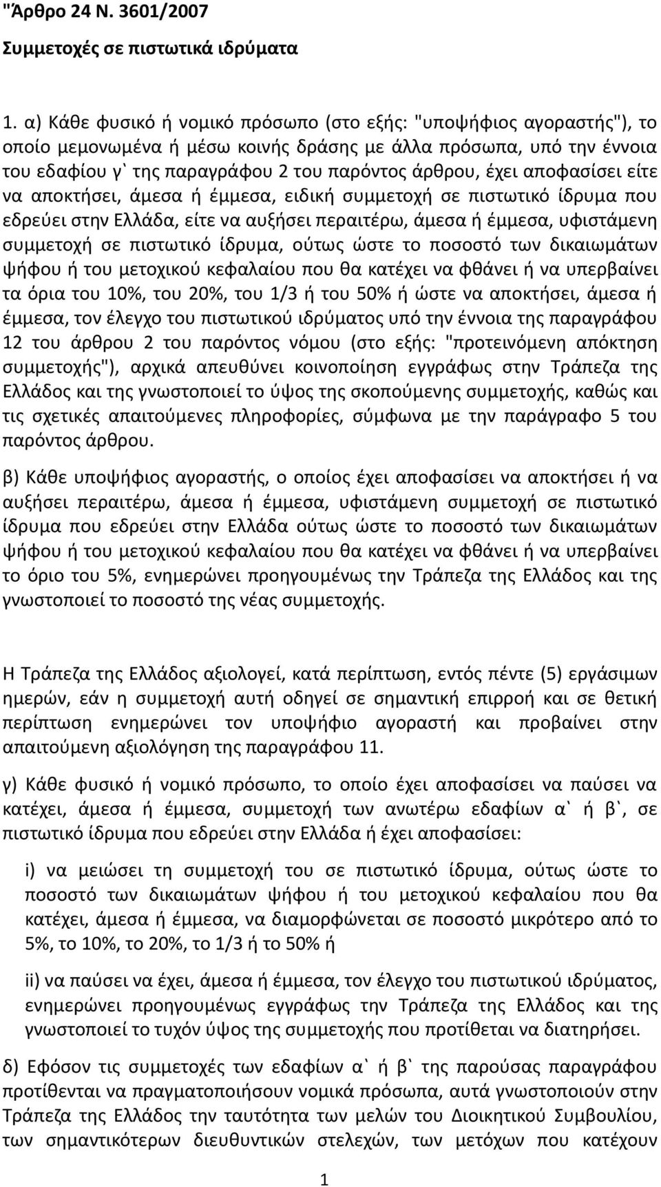 αποφασίσει είτε να αποκτήσει, άμεσα ή έμμεσα, ειδική συμμετοχή σε πιστωτικό ίδρυμα που εδρεύει στην Ελλάδα, είτε να αυξήσει περαιτέρω, άμεσα ή έμμεσα, υφιστάμενη συμμετοχή σε πιστωτικό ίδρυμα, ούτως