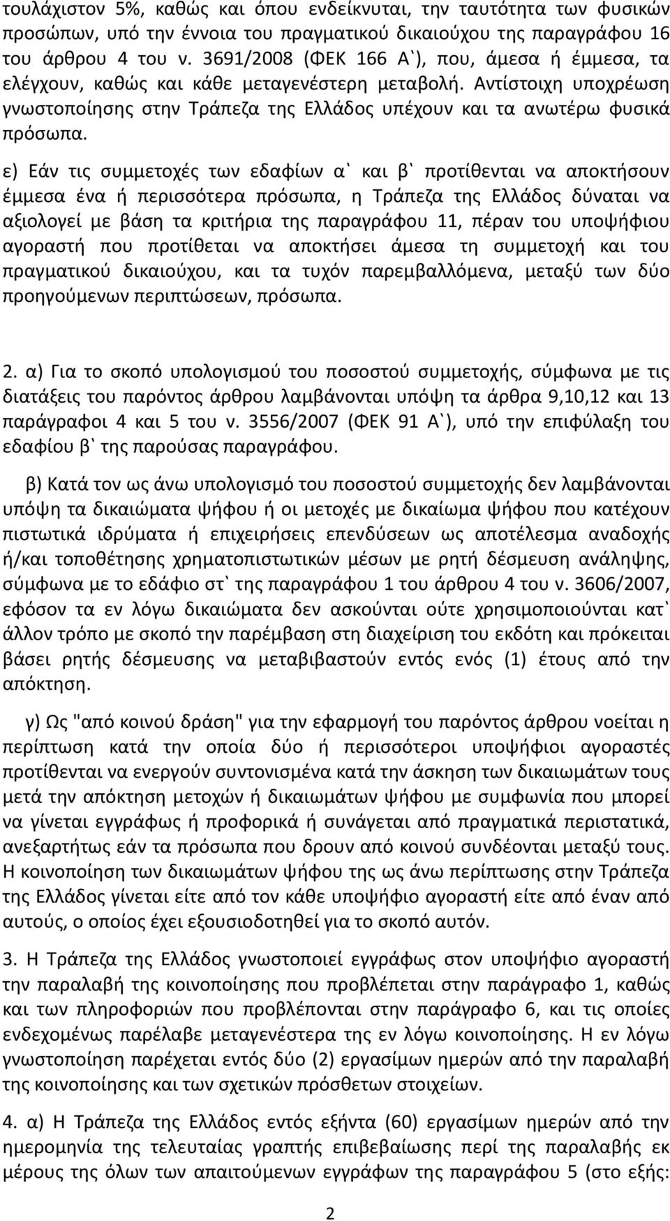 ε) Εάν τις συμμετοχές των εδαφίων α` και β` προτίθενται να αποκτήσουν έμμεσα ένα ή περισσότερα πρόσωπα, η Τράπεζα της Ελλάδος δύναται να αξιολογεί με βάση τα κριτήρια της παραγράφου 11, πέραν του