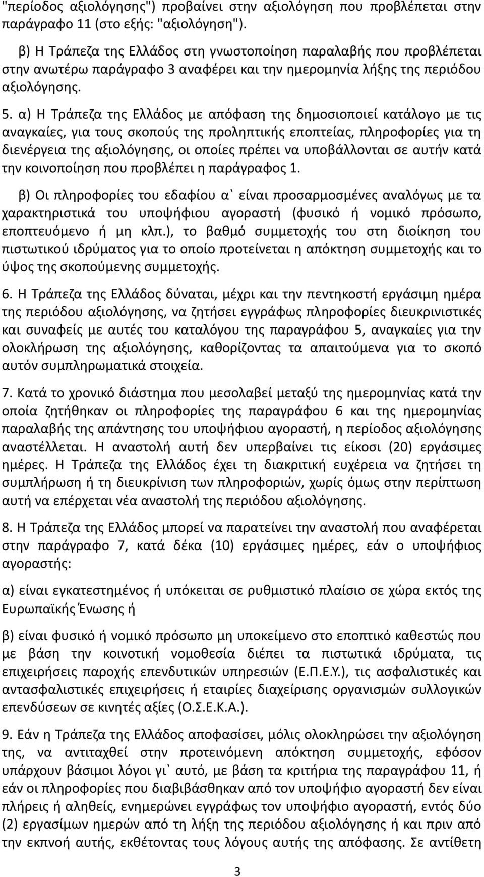 α) Η Τράπεζα της Ελλάδος με απόφαση της δημοσιοποιεί κατάλογο με τις αναγκαίες, για τους σκοπούς της προληπτικής εποπτείας, πληροφορίες για τη διενέργεια της αξιολόγησης, οι οποίες πρέπει να