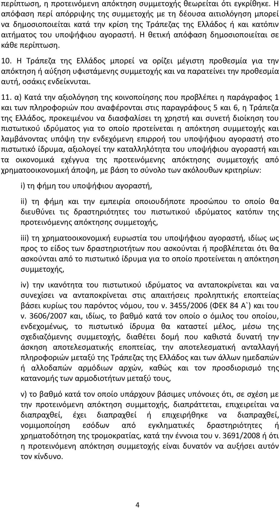 Η θετική απόφαση δημοσιοποιείται σε κάθε περίπτωση. 10.