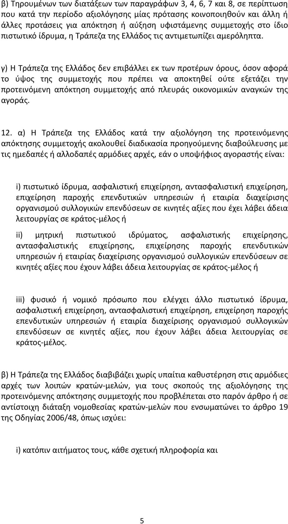 γ) Η Τράπεζα της Ελλάδος δεν επιβάλλει εκ των προτέρων όρους, όσον αφορά το ύψος της συμμετοχής που πρέπει να αποκτηθεί ούτε εξετάζει την προτεινόμενη απόκτηση συμμετοχής από πλευράς οικονομικών