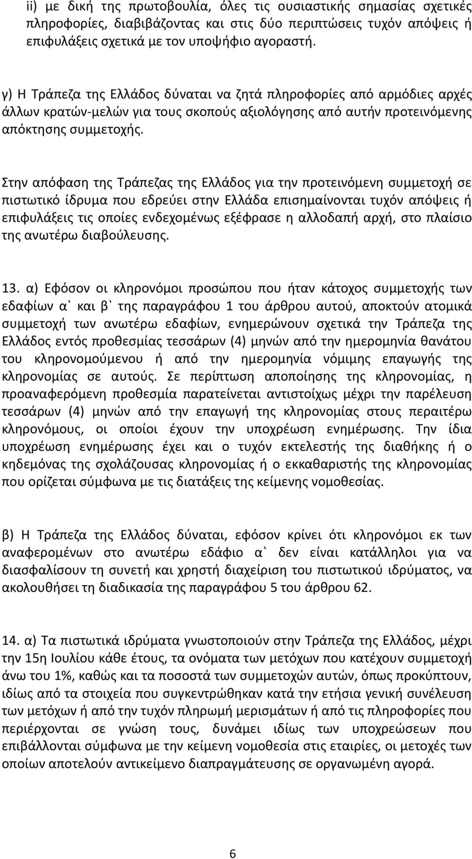 Στην απόφαση της Τράπεζας της Ελλάδος για την προτεινόμενη συμμετοχή σε πιστωτικό ίδρυμα που εδρεύει στην Ελλάδα επισημαίνονται τυχόν απόψεις ή επιφυλάξεις τις οποίες ενδεχομένως εξέφρασε η αλλοδαπή