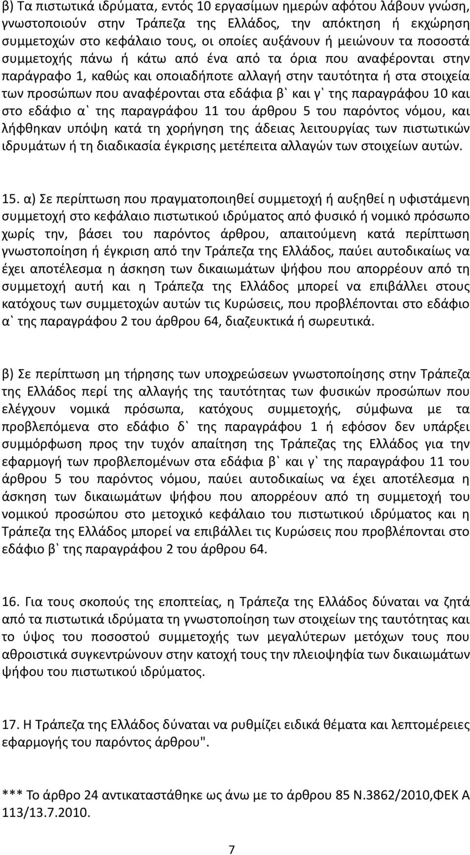 παραγράφου 10 και στο εδάφιο α` της παραγράφου 11 του άρθρου 5 του παρόντος νόμου, και λήφθηκαν υπόψη κατά τη χορήγηση της άδειας λειτουργίας των πιστωτικών ιδρυμάτων ή τη διαδικασία έγκρισης