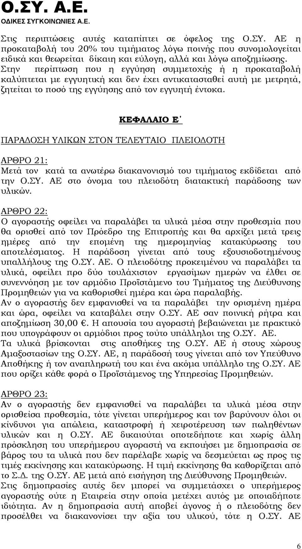 ΚΕΦΑΛΑΙΟ Ε ΠΑΡΑΔΟΣΗ ΥΛΙΚΩΝ ΣΤΟΝ ΤΕΛΕΥΤΑΙΟ ΠΛΕΙΟΔΟΤΗ ΑΡΘΡΟ 21: Μετά τον κατά τα ανωτέρω διακανονισμό του τιμήματος εκδίδεται από την Ο.ΣΥ. ΑΕ στο όνομα του πλειοδότη διατακτική παράδοσης των υλικών.