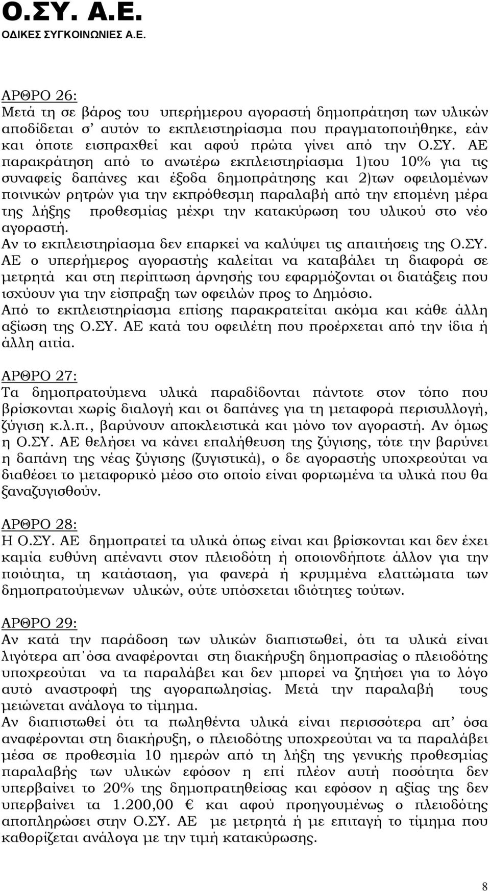 λήξης προθεσμίας μέχρι την κατακύρωση του υλικού στο νέο αγοραστή. Αν το εκπλειστηρίασμα δεν επαρκεί να καλύψει τις απαιτήσεις της Ο.ΣΥ.