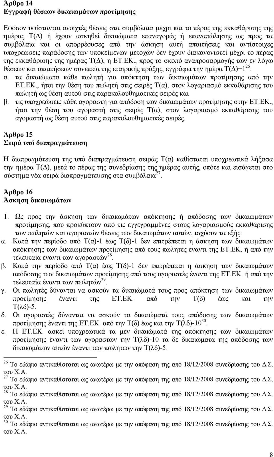 Τ(Δ), η ΕΤ.ΕΚ., προς το σκοπό αναπροσαρμογής των εν λόγω θέσεων και απαιτήσεων συνεπεία της εταιρικής πράξης, εγγράφει την ημέρα Τ(Δ)+1 26 : α.