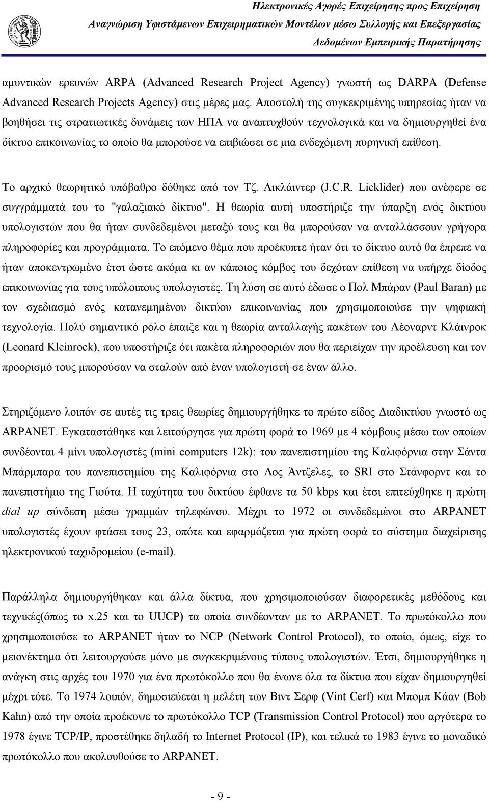 ενδεχόμενη πυρηνική επίθεση. Το αρχικό θεωρητικό υπόβαθρο δόθηκε από τον Τζ. Λικλάιντερ (J.C.R. Licklider) που ανέφερε σε συγγράμματά του το "γαλαξιακό δίκτυο".