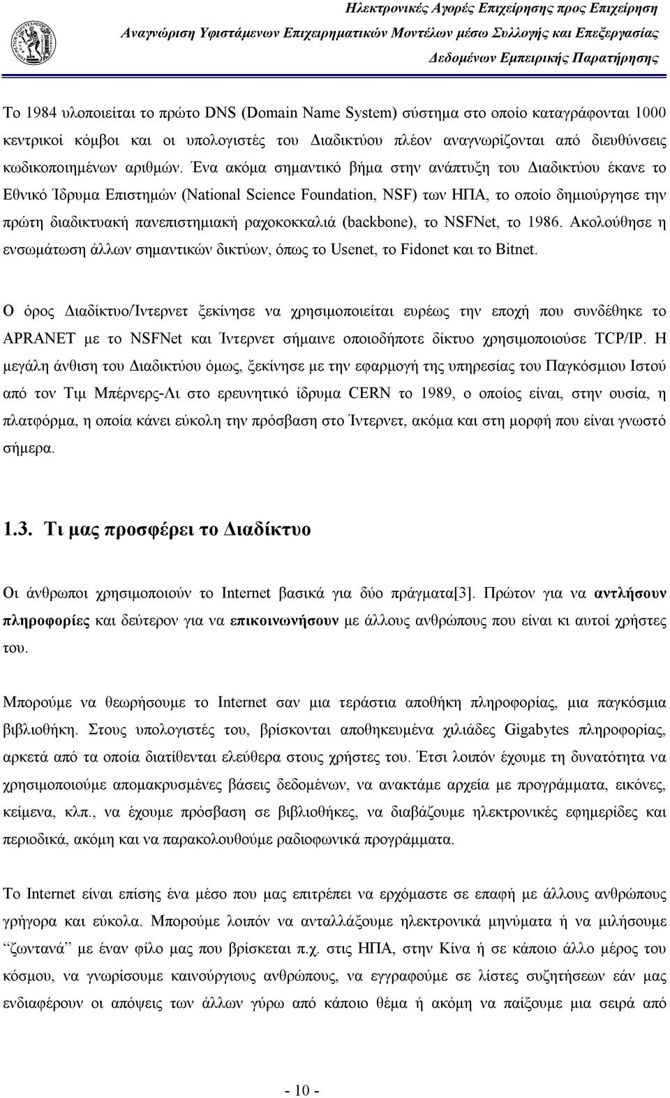 Ένα ακόμα σημαντικό βήμα στην ανάπτυξη του Διαδικτύου έκανε το Εθνικό Ίδρυμα Επιστημών (National Science Foundation, NSF) των ΗΠΑ, το οποίο δημιούργησε την πρώτη διαδικτυακή πανεπιστημιακή