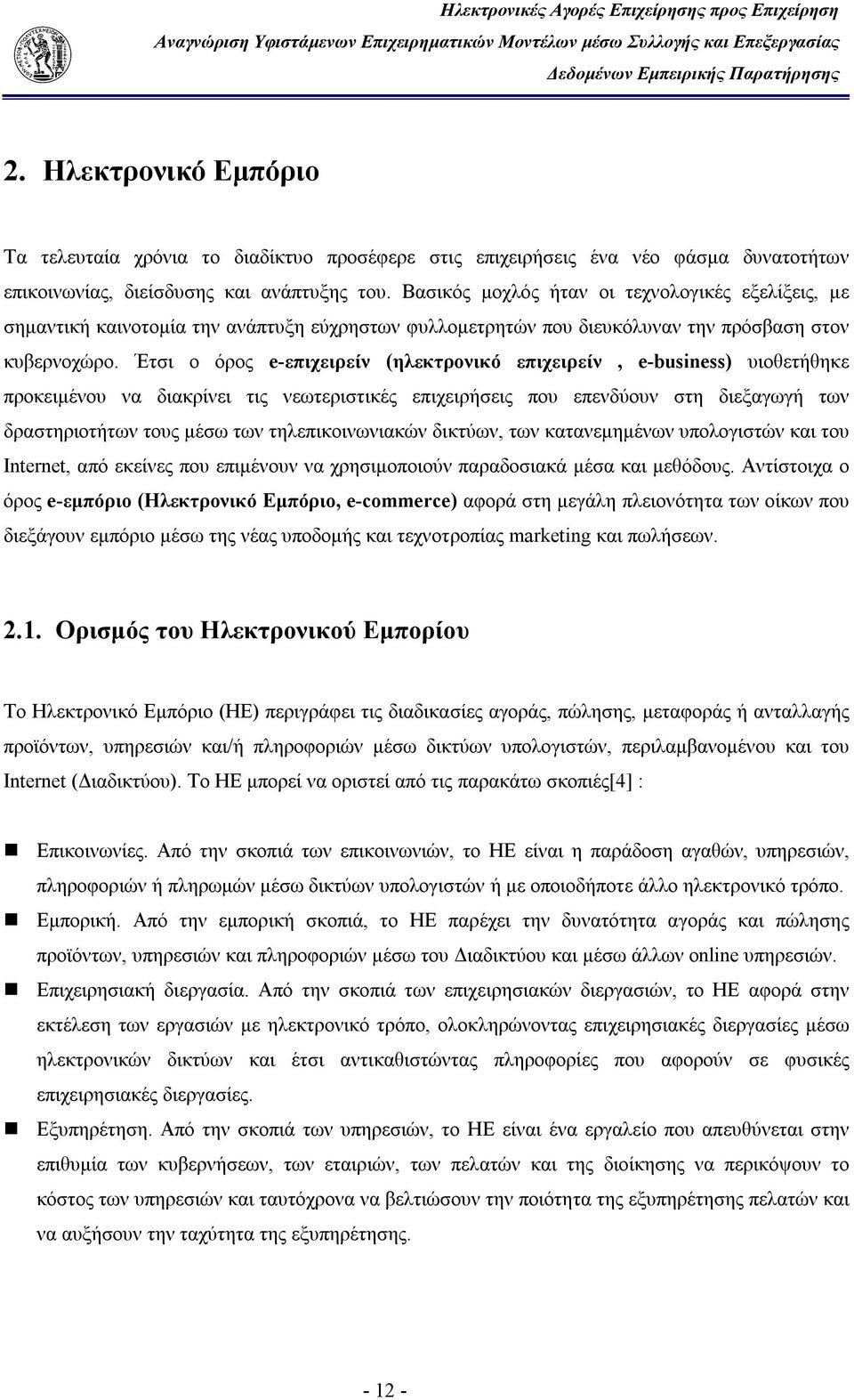 Έτσι ο όρος e-επιχειρείν (ηλεκτρονικό επιχειρείν, e-business) υιοθετήθηκε προκειμένου να διακρίνει τις νεωτεριστικές επιχειρήσεις που επενδύουν στη διεξαγωγή των δραστηριοτήτων τους μέσω των