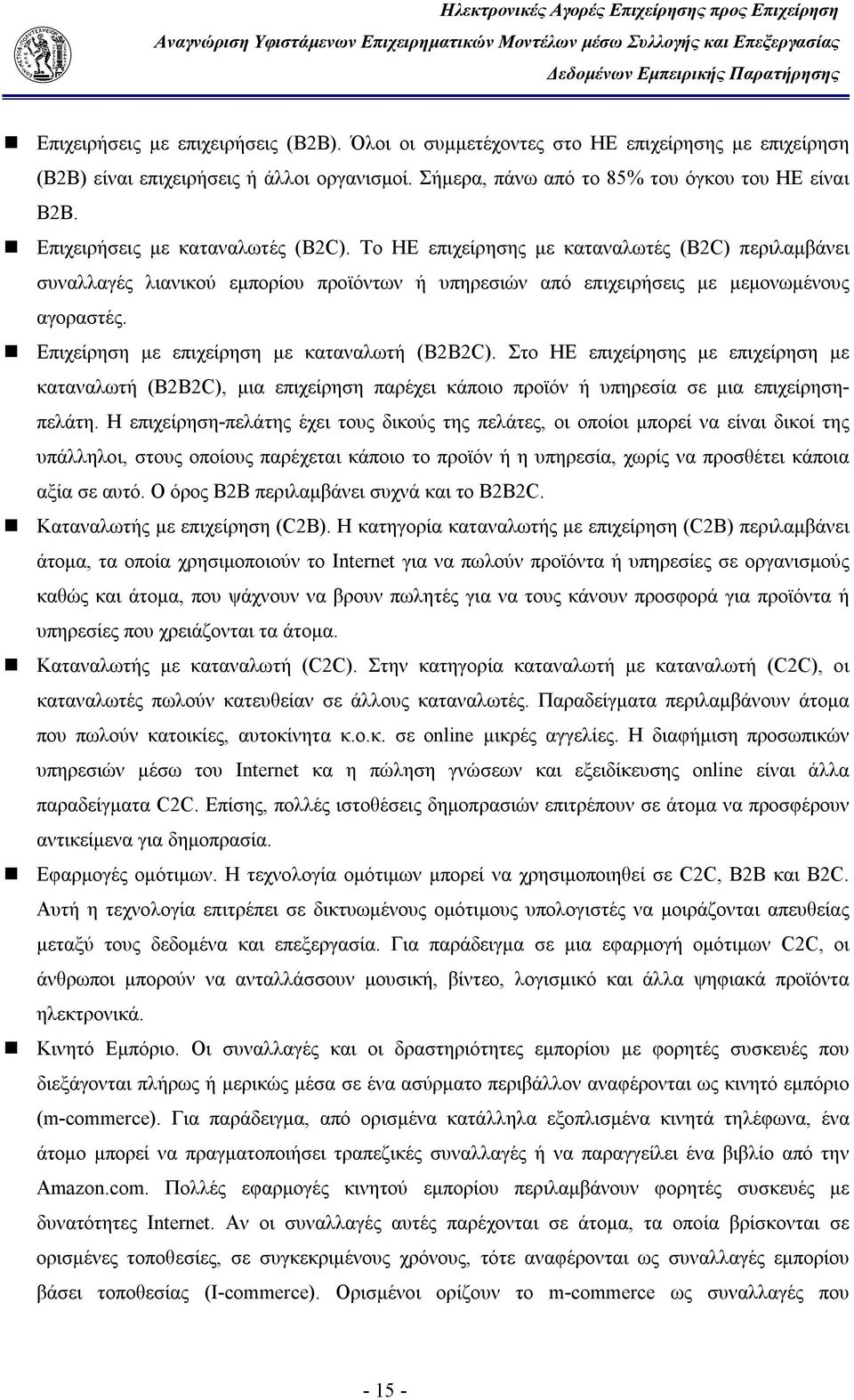 Επιχείρηση με επιχείρηση με καταναλωτή (Β2Β2C). Στο ΗΕ επιχείρησης με επιχείρηση με καταναλωτή (Β2Β2C), μια επιχείρηση παρέχει κάποιο προϊόν ή υπηρεσία σε μια επιχείρησηπελάτη.