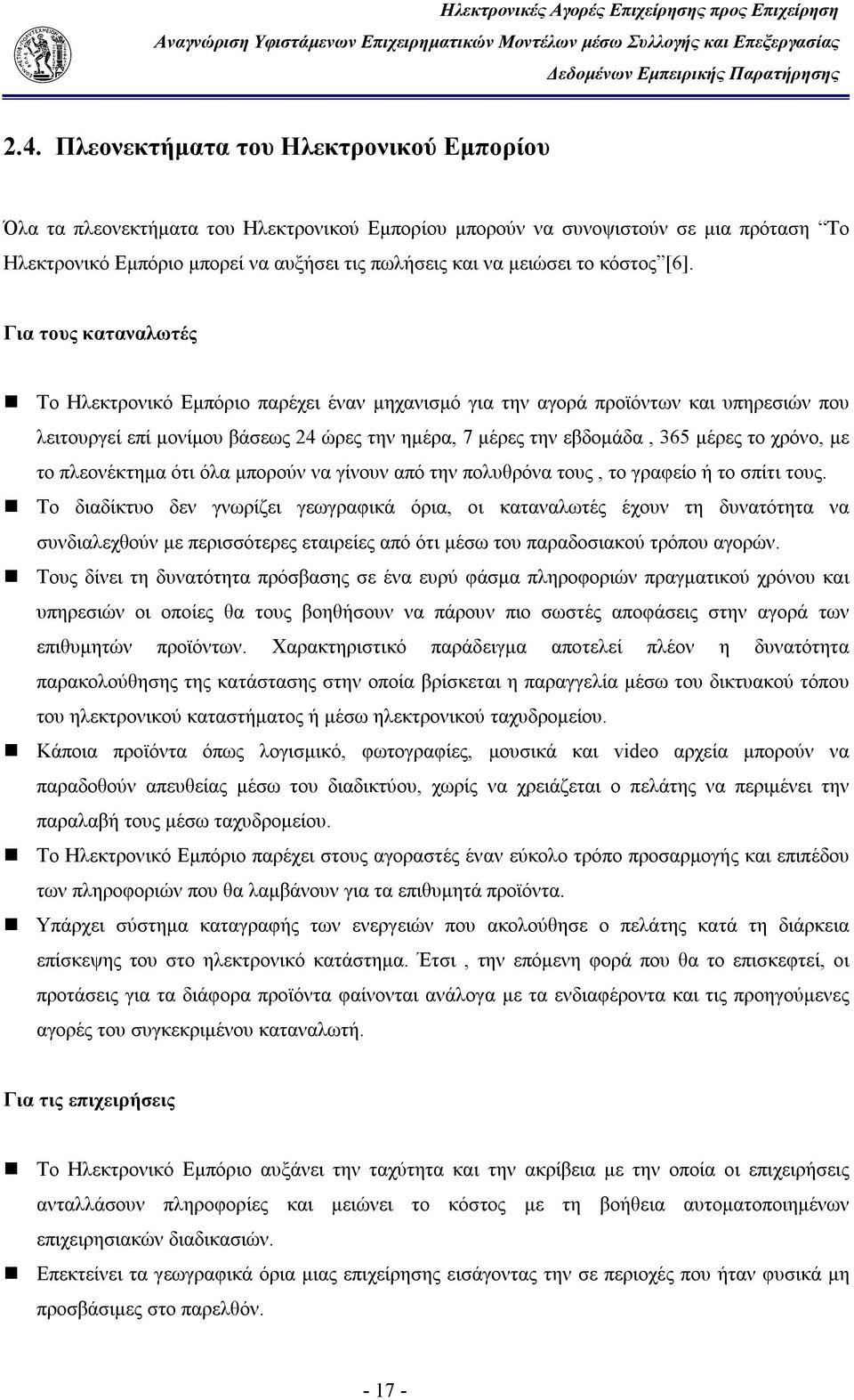 Για τους καταναλωτές Το Ηλεκτρονικό Εμπόριο παρέχει έναν μηχανισμό για την αγορά προϊόντων και υπηρεσιών που λειτουργεί επί μονίμου βάσεως 24 ώρες την ημέρα, 7 μέρες την εβδομάδα, 365 μέρες το χρόνο,