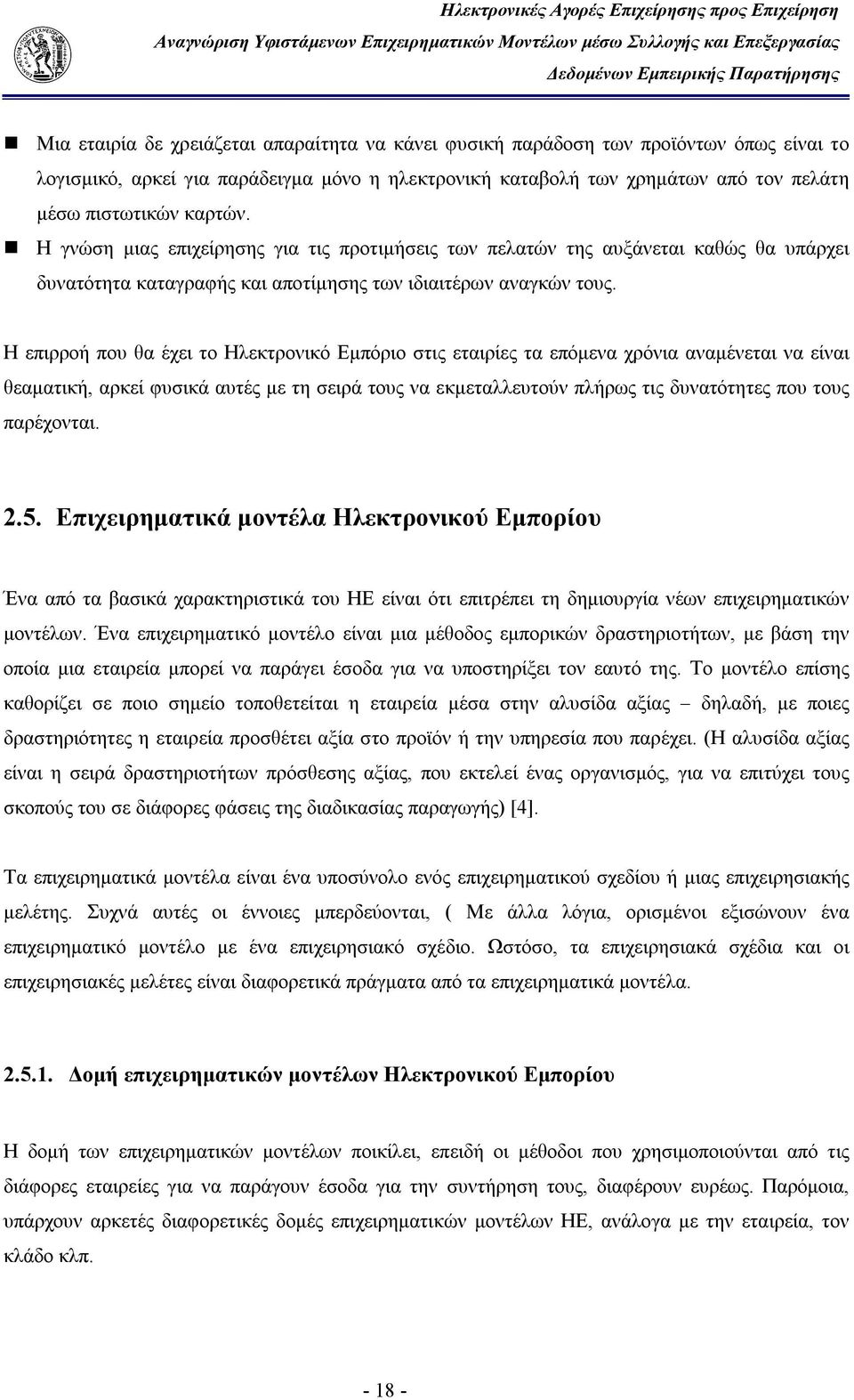 Η επιρροή που θα έχει το Ηλεκτρονικό Εμπόριο στις εταιρίες τα επόμενα χρόνια αναμένεται να είναι θεαματική, αρκεί φυσικά αυτές με τη σειρά τους να εκμεταλλευτούν πλήρως τις δυνατότητες που τους