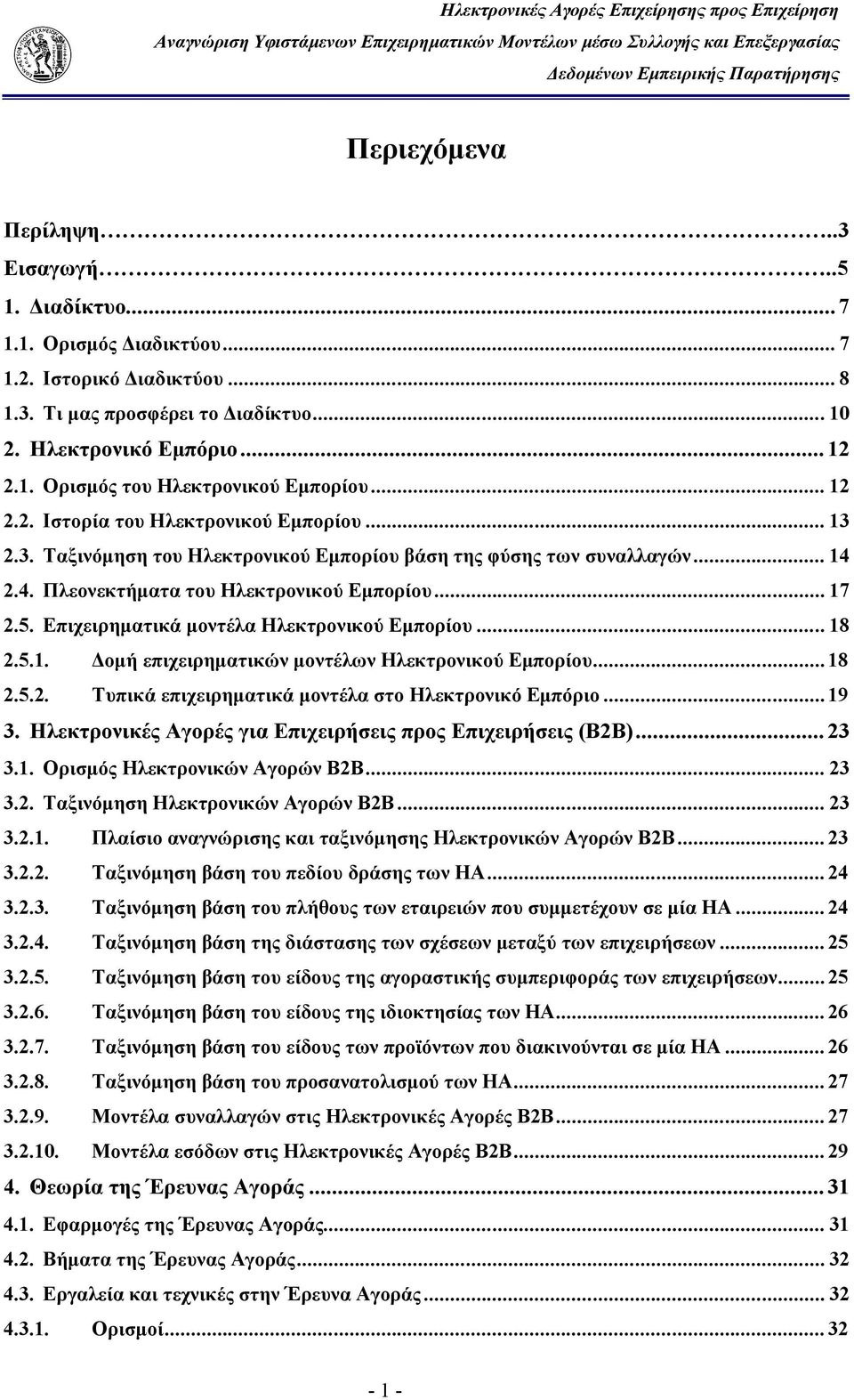 Επιχειρηματικά μοντέλα Ηλεκτρονικού Εμπορίου... 18 2.5.1. Δομή επιχειρηματικών μοντέλων Ηλεκτρονικού Εμπορίου... 18 2.5.2. Τυπικά επιχειρηματικά μοντέλα στο Ηλεκτρονικό Εμπόριο... 19 3.