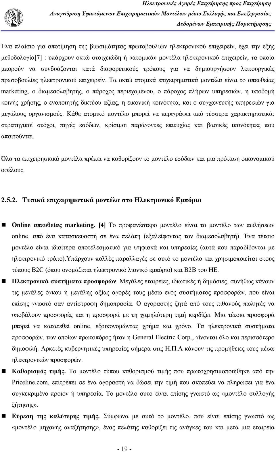 Τα οκτώ ατομικά επιχειρηματικά μοντέλα είναι το απευθείας marketing, ο διαμεσολαβητής, ο πάροχος περιεχομένου, ο πάροχος πλήρων υπηρεσιών, η υποδομή κοινής χρήσης, ο ενοποιητής δικτύου αξίας, η