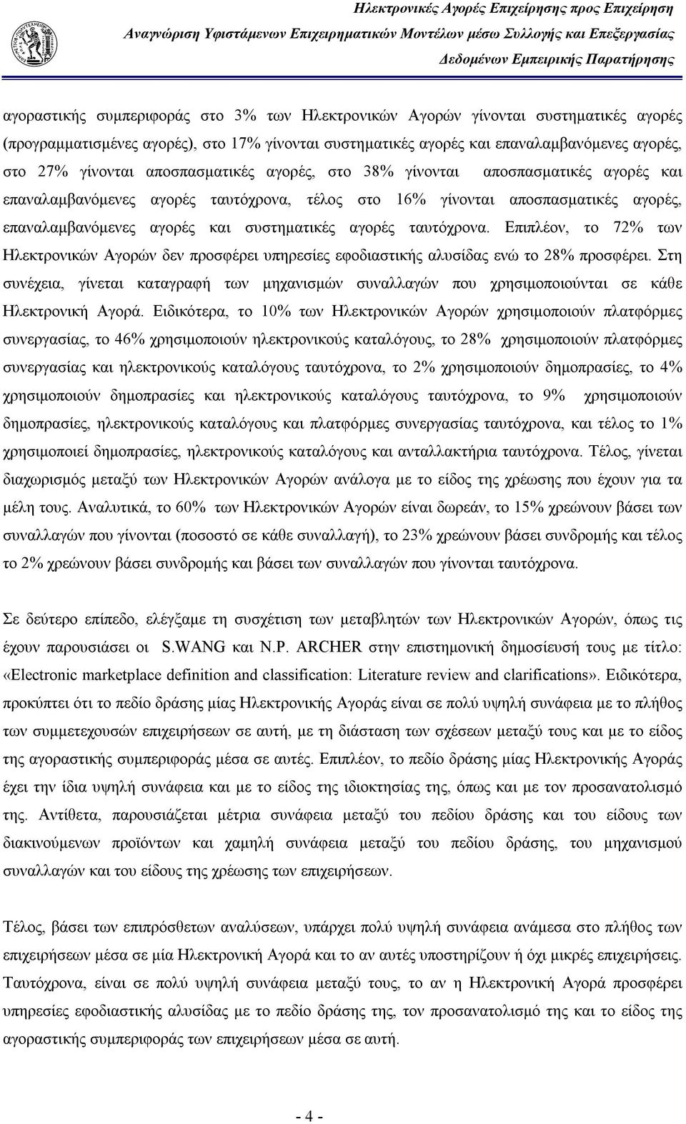 ταυτόχρονα. Επιπλέον, το 72% των Ηλεκτρονικών Αγορών δεν προσφέρει υπηρεσίες εφοδιαστικής αλυσίδας ενώ το 28% προσφέρει.