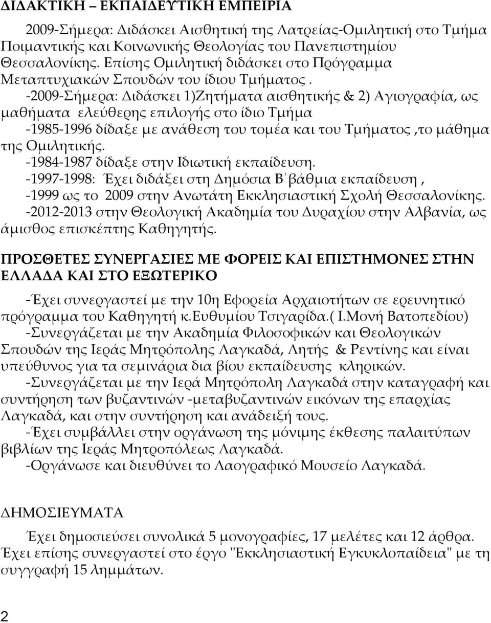 -2009-Σήμερα: Διδάσκει 1)Ζητήματα αισθητικής & 2) Αγιογραφία, ως μαθήματα ελεύθερης επιλογής στο ίδιο Tμήμα -1985-1996 δίδαξε με ανάθεση του τομέα και του Τμήματος,το μάθημα της Ομιλητικής.