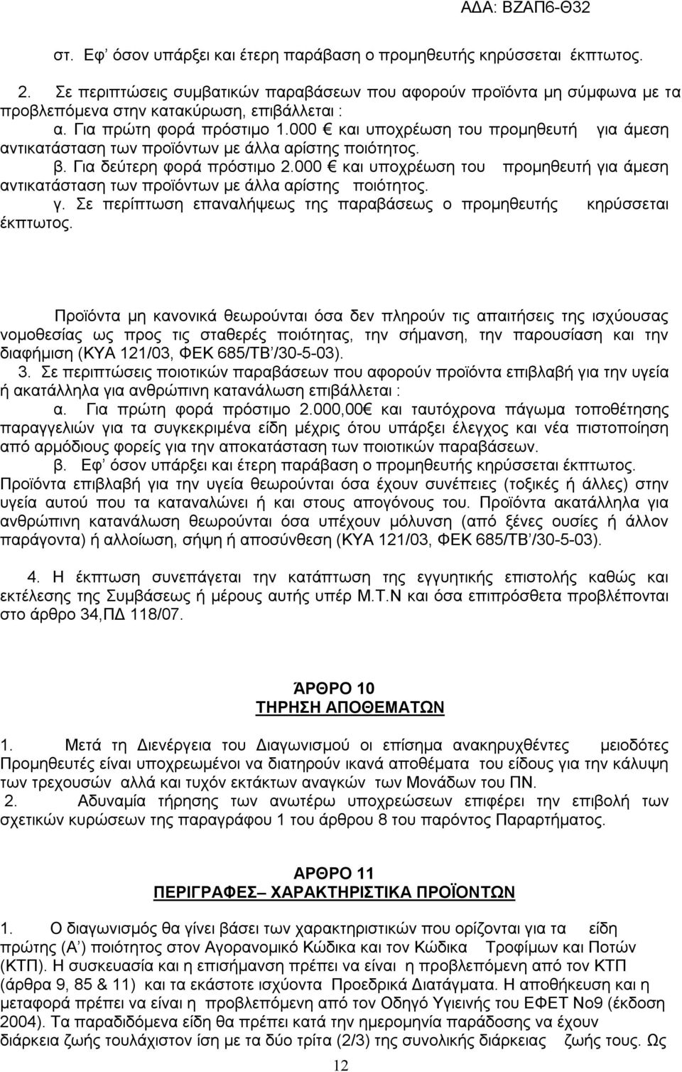 000 και υποχρέωση του προμηθευτή για άμεση αντικατάσταση των προϊόντων με άλλα αρίστης ποιότητος. γ. Σε περίπτωση επαναλήψεως της παραβάσεως ο προμηθευτής κηρύσσεται έκπτωτος.